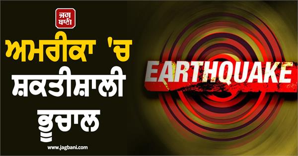 powerful earthquake in america