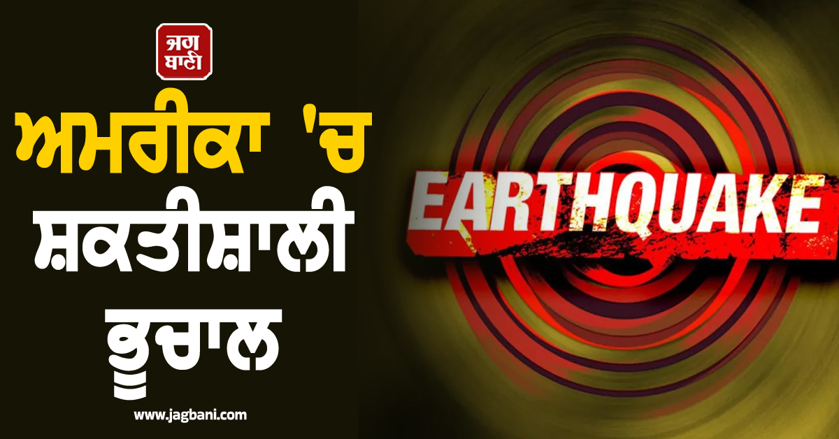 ਅਮਰੀਕਾ 'ਚ ਸ਼ਕਤੀਸ਼ਾਲੀ ਭੂਚਾਲ, 5.7 ਰਹੀ ਤੀਬਰਤਾ