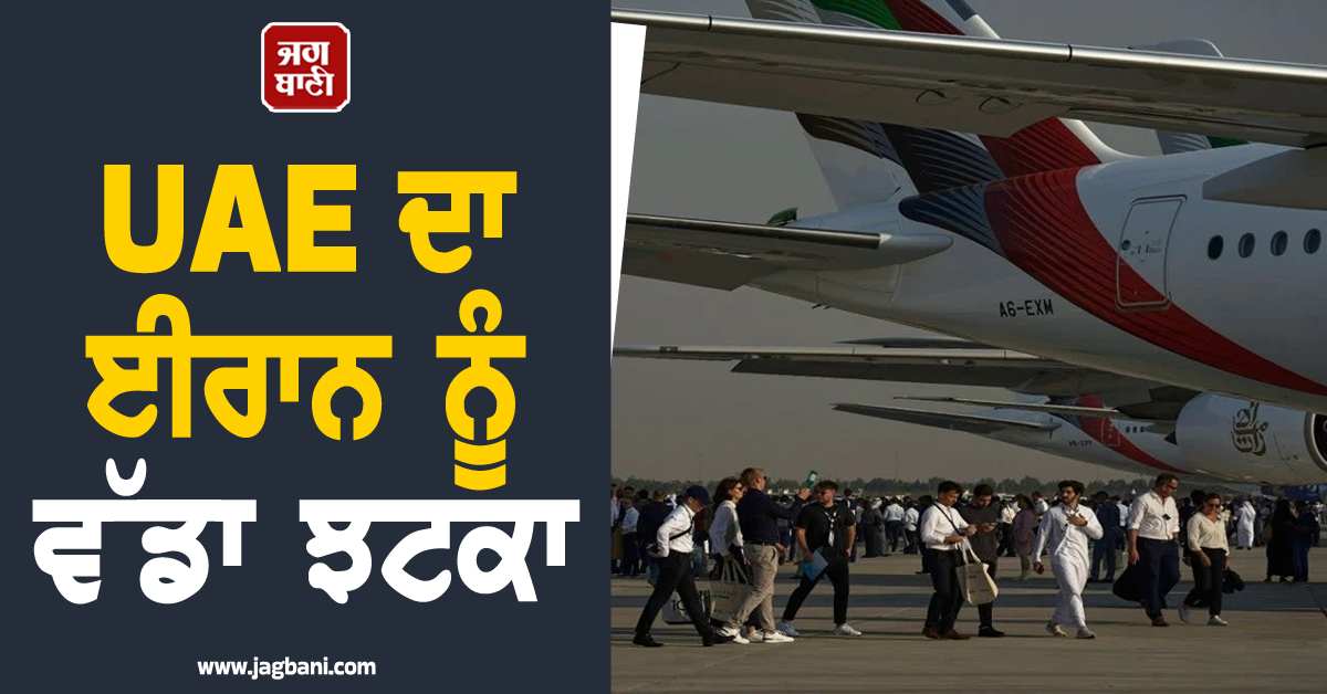 UAE ਦਾ ਈਰਾਨ ਨੂੰ ਵੱਡਾ ਝਟਕਾ, ਈਰਾਨੀ ਨਾਗਰਿਕਾਂ ਦੀ ਐਂਟਰੀ 'ਤੇ ਲਾਈ ਪਾਬੰਦੀ, ਈਰਾਨੀ ਹਸਪਤਾਲ ਤੇ ਕਲੱਬ ਵੀ ਬੰਦ