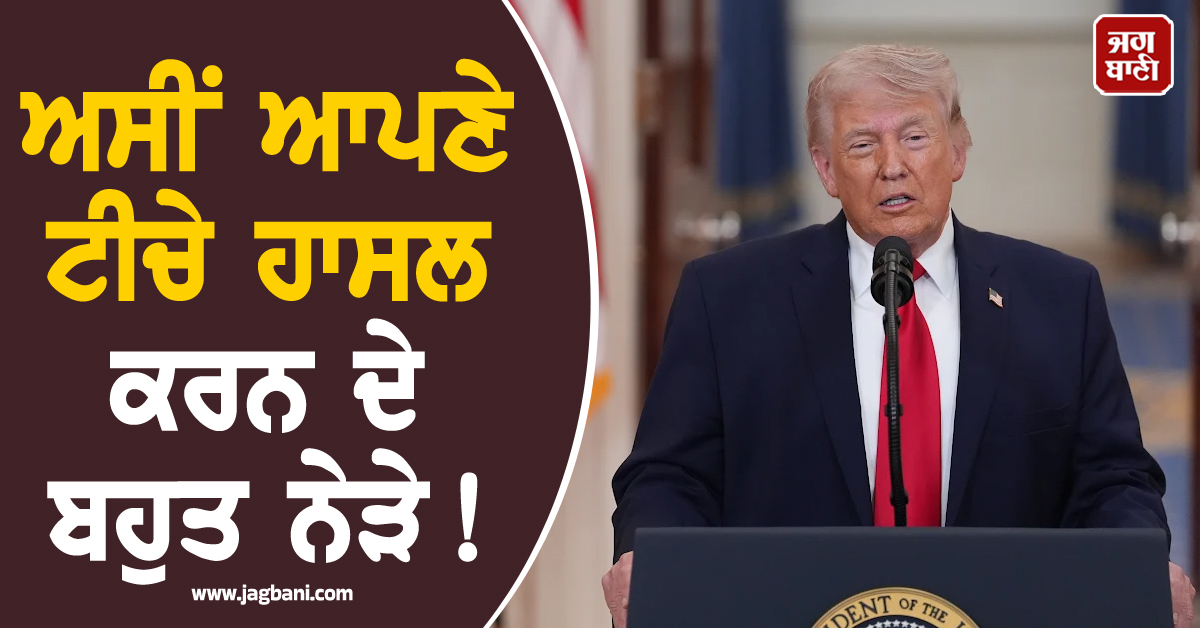 ਅਸੀਂ ਆਪਣੇ ਟੀਚੇ ਹਾਸਲ ਕਰਨ ਦੇ ਬਹੁਤ ਨੇੜੇ! ਜੰਗ ਵਿਚਾਲੇ Trump ਦਾ ਵੱਡਾ ਦਾਅਵਾ