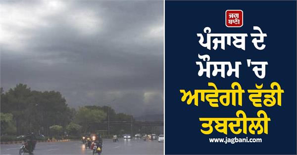 there will be a big change in punjab s weather