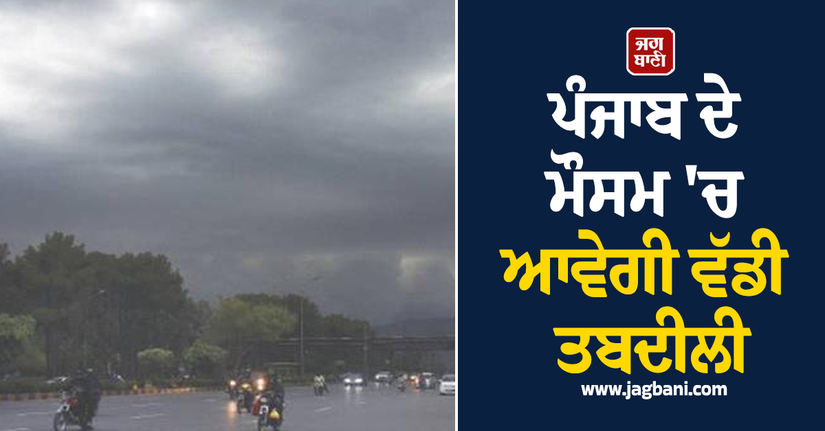 ਪੰਜਾਬ ਦੇ ਮੌਸਮ 'ਚ ਆਵੇਗੀ ਵੱਡੀ ਤਬਦੀਲੀ, ਵਿਭਾਗ ਵੱਲੋਂ 2 ਦਿਨ ਦਾ Orange ਅਲਰਟ ਜਾਰੀ