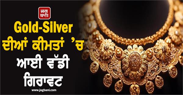 fall in gold silver prices  know the price of 24k gold in different cities