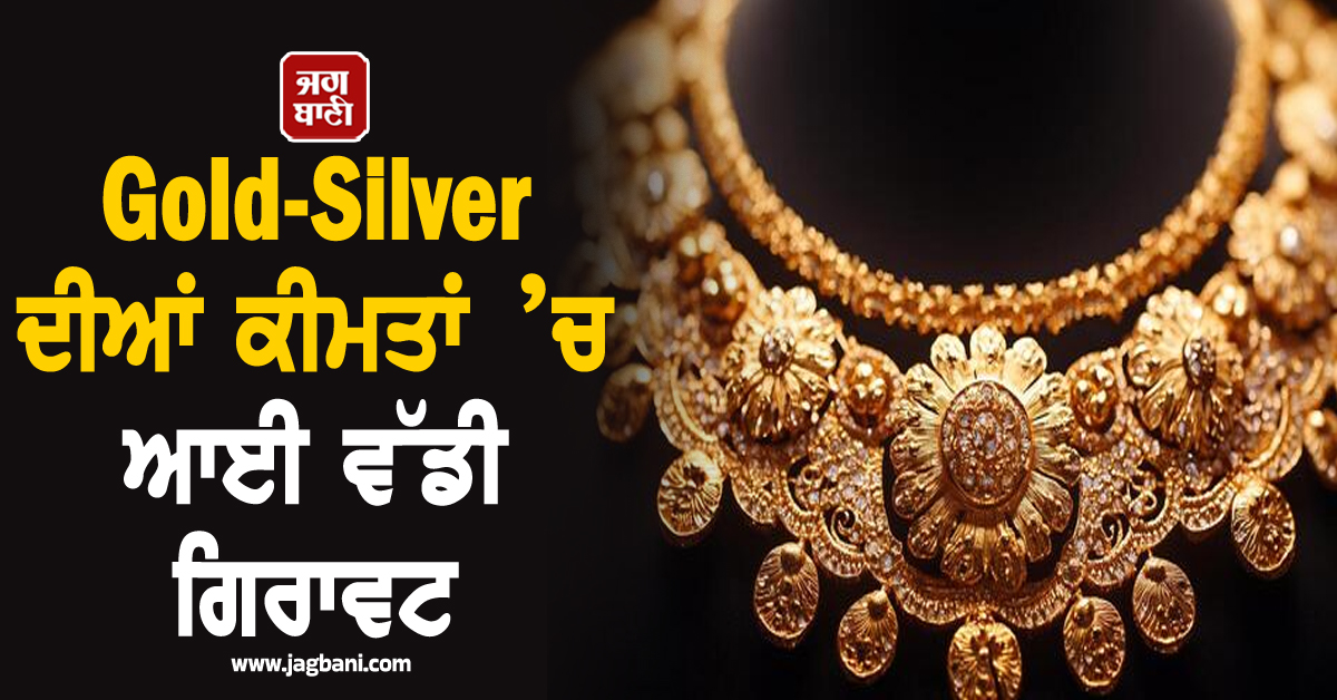 Gold-Silver ਦੀਆਂ ਕੀਮਤਾਂ ’ਚ ਆਈ ਵੱਡੀ ਗਿਰਾਵਟ: ਜਾਣੋ 24K ਸੋਨੇ ਦੇ ਵੱਖ-ਵੱਖ ਸ਼ਹਿਰਾਂ ''ਚ ਭਾਅ