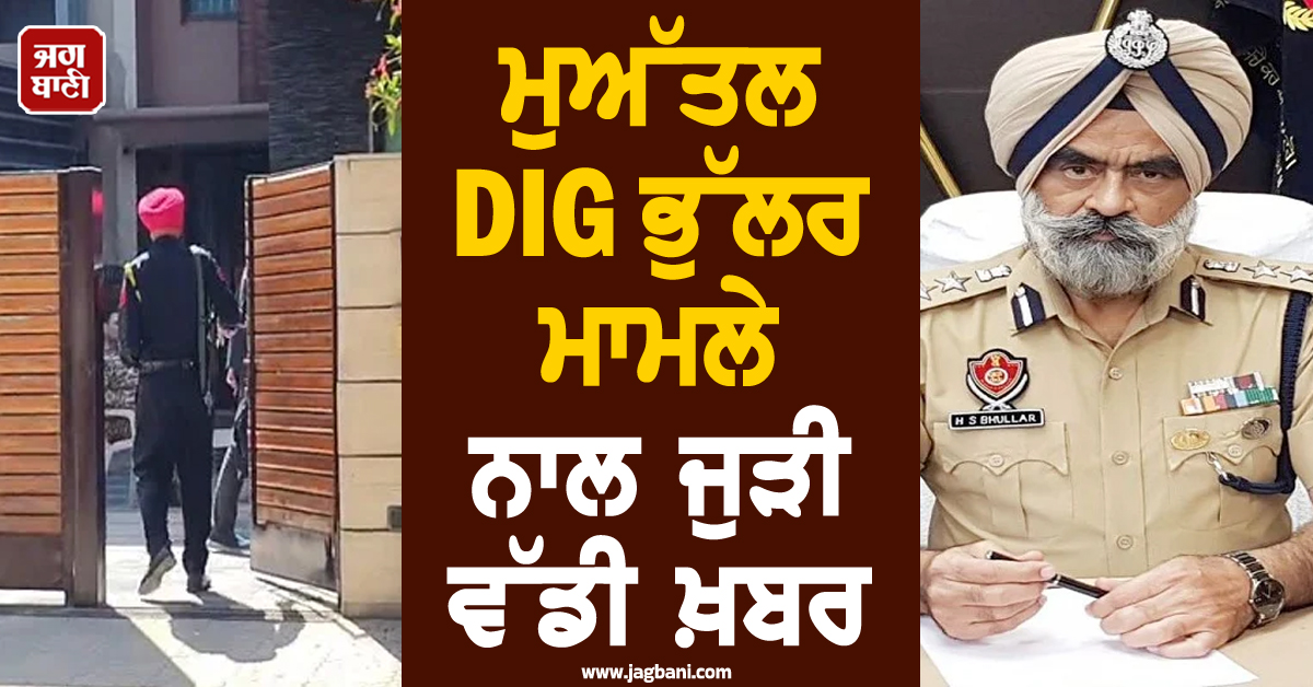 ਮੁਅੱਤਲ DIG ਭੁੱਲਰ ਮਾਮਲੇ ਨਾਲ ਜੁੜੀ ਵੱਡੀ ਖ਼ਬਰ, ਹੁਣ ED ਨੇ ਕੀਤੀ ਛਾਪੇਮਾਰੀ