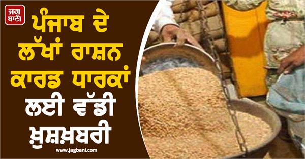 big good news for lakhs of ration card holders of punjab