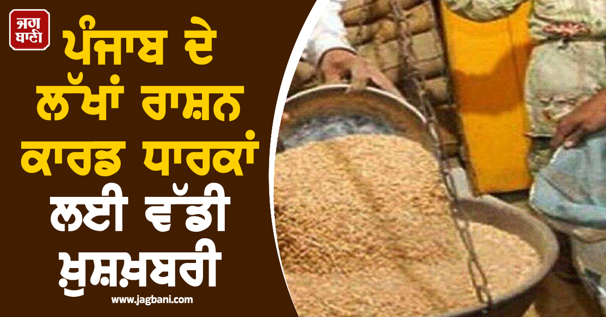 ਪੰਜਾਬ ਦੇ ਲੱਖਾਂ ਰਾਸ਼ਨ ਕਾਰਡ ਧਾਰਕਾਂ ਲਈ ਵੱਡੀ ਖ਼ੁਸ਼ਖ਼ਬਰੀ, ਮੁਫ਼ਤ ਕਣਕ ਨੂੰ ਲੈ ਕੇ ਵਿਭਾਗ ਨੇ ਲਿਆ ਨਵਾਂ ਫ਼ੈਸਲਾ