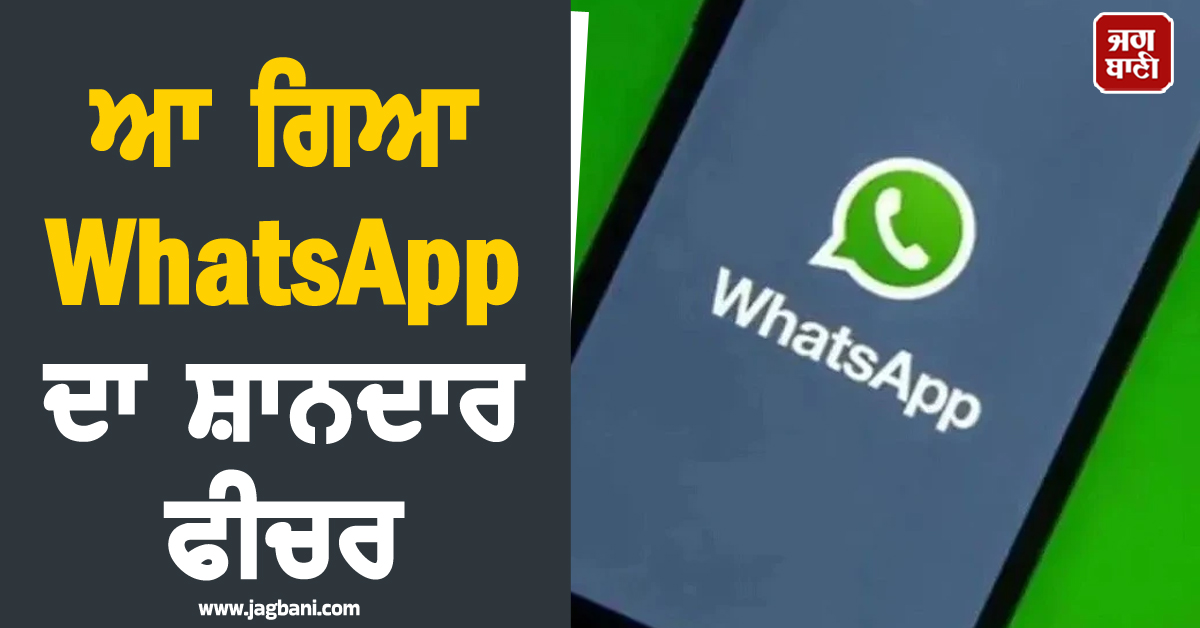 Spam messages ਦਾ ਕਿੱਸਾ ਹੋਵੇਗਾ ਖ਼ਤਮ! ਆ ਗਿਆ WhatsApp ਦਾ ਸ਼ਾਨਦਾਰ ਫੀਚਰ