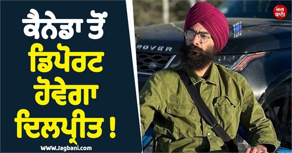dilpreet singh may be deported