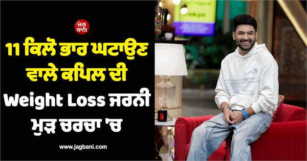 kapil s weight loss journey which has lost 11 kg is again in discussion