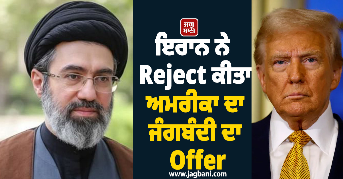ਅਮਰੀਕਾ ਅੱਗੇ ਨਹੀਂ ਝੁਕਿਆ ਇਰਾਨ ! Reject ਕੀਤਾ ਜੰਗਬੰਦੀ ਦਾ Offer