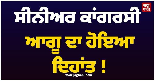 senior congress leader passes away