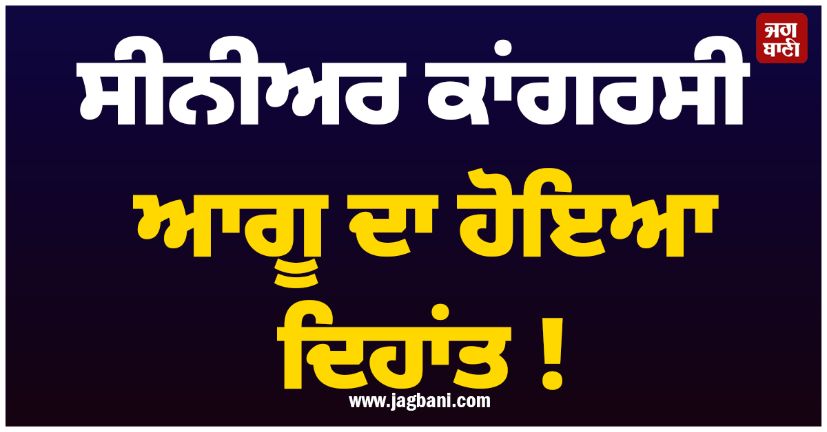 ਸੀਨੀਅਰ ਕਾਂਗਰਸੀ ਆਗੂ ਦਾ ਹੋਇਆ ਦਿਹਾਂਤ ! ਰਾਹੁਲ ਗਾਂਧੀ ਨੇ ਜਤਾਇਆ ਦੁੱਖ