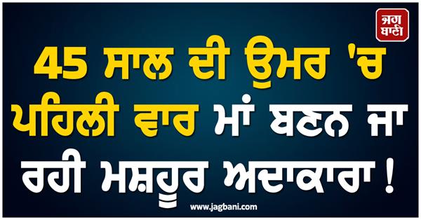 famous actress to become a mother for the first time at the age of 45