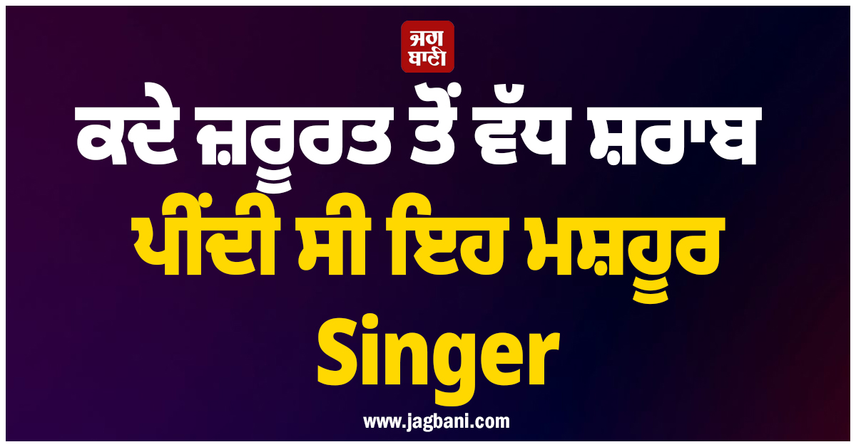 ਕਦੇ ਜ਼ਰੂਰਤ ਤੋਂ ਵੱਧ ਸ਼ਰਾਬ ਪੀਂਦੀ ਸੀ ਇਹ ਮਸ਼ਹੂਰ Singer, ਅੱਜ ਹਰ ਇਕ ਦੇ ਦਿਲ ''ਤੇ ਕਰ ਰਹੀ ਹੈ ਰਾਜ਼