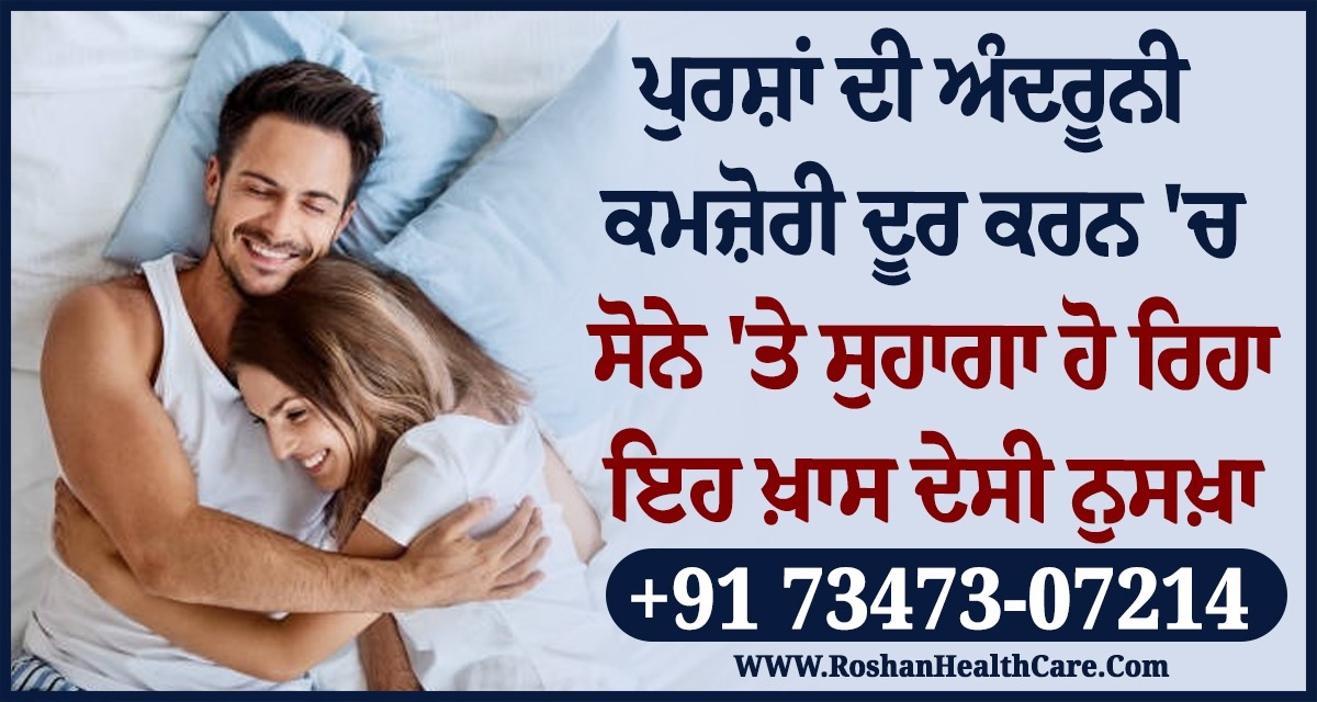 ਪੁਰਸ਼ਾਂ ਦੀ ਅੰਦਰੂਨੀ ਕਮਜ਼ੋਰੀ ਦੂਰ ਕਰਨ 'ਚ ਸੋਨੇ 'ਤੇ ਸੁਹਾਗਾ ਹੋ ਰਿਹਾ ਇਹ ਖ਼ਾਸ ਦੇਸੀ ਨੁਸਖ਼ਾ