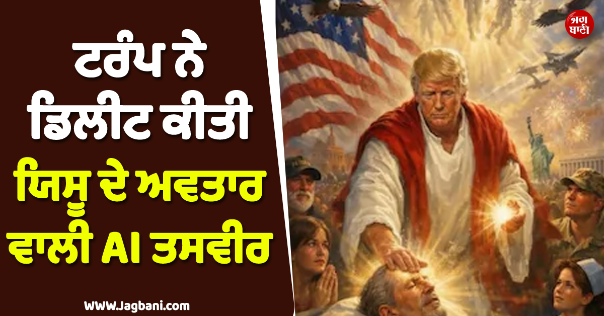 ''''ਮੈਂ ਤਾਂ ਡਾਕਟਰ..!'''' ਟਰੰਪ ਨੇ ਡਿਲੀਟ ਕੀਤੀ ਯਿਸੂ ਦੇ ਅਵਤਾਰ ਵਾਲੀ AI ਤਸਵੀਰ