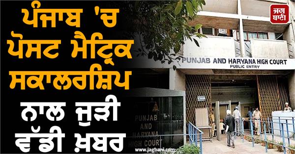 big news related to post matric scholarship in punjab