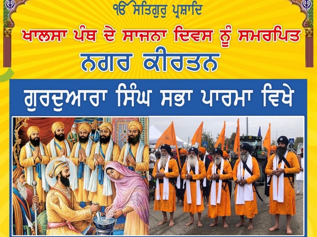 ਖਾਲਸਾ ਸਾਜਨਾ ਦਿਵਸ ਨੂੰ ਸਮਰਪਿਤ ਵਿਸ਼ਾਲ ਨਗਰ ਕੀਰਤਨ 19 ਅਪ੍ਰੈਲ ਨੂੰ