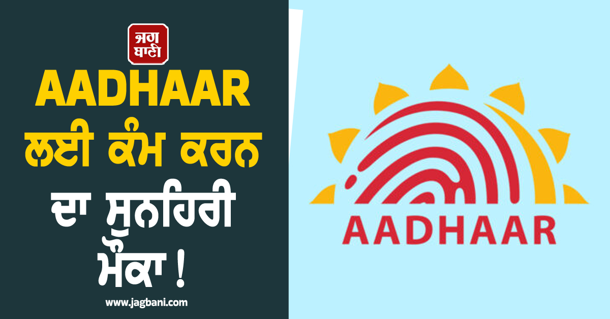 AADHAAR ਲਈ ਕੰਮ ਕਰਨ ਦਾ ਸੁਨਹਿਰੀ ਮੌਕਾ ! ਬਿਨਾਂ ਕਿਸੇ ਟੈਸਟ ਦੇ ਕਮਾਓ 40,000 ਰੁਪਏ