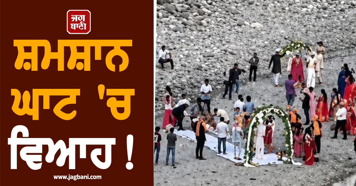 ਸ਼ਮਸ਼ਾਨ ਘਾਟ ''ਚ ਵਿਆਹ ! ਡੈਸਟੀਨੇਸ਼ਨ ਵੈਡਿੰਗ ਦੀ ਵੀਡੀਓ ਦੇਖ ਪੈ ਗਿਆ ਪੰਗਾ, ਭੜਕ ਗਏ ਲੋਕ