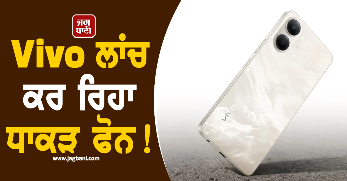 Vivo ਲਾਂਚ ਕਰਨ ਜਾ ਰਿਹਾ ਧਾਕੜ ਫੋਨ ! ਘੱਟ ਕੀਮਤ 'ਚ ਮਿਲਣਗੇ ਸ਼ਾਨਦਾਰ ਫੀਚਰਜ਼