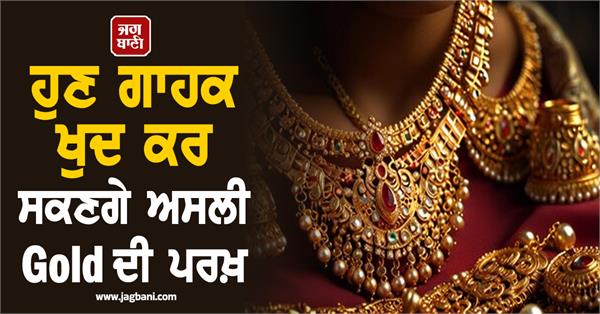customers will be able to test the authenticity of the gold jewellery themselves