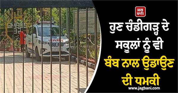 now there is a threat to blow up schools in chandigarh too