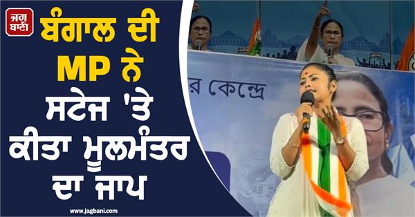 bengal mp chants moolmantra on stage