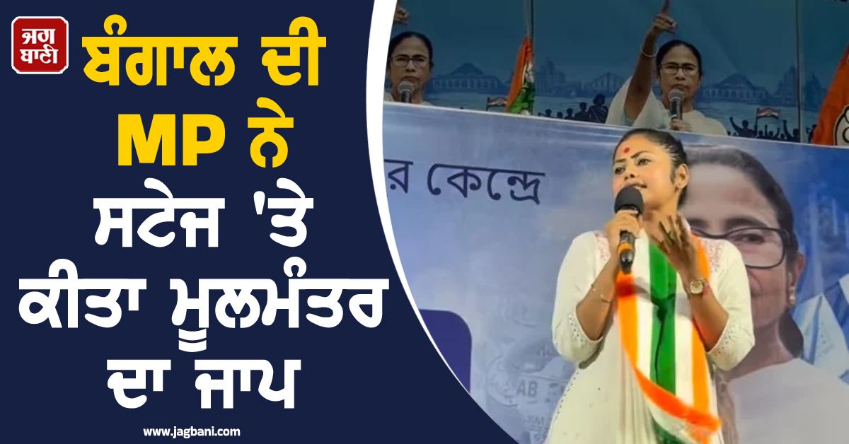 ਬੰਗਾਲ ਦੀ MP ਨੇ ਸਟੇਜ 'ਤੇ ਕੀਤਾ ਮੂਲਮੰਤਰ ਦਾ ਜਾਪ, ਵੀਡੀਓ ਹੋਈ ਵਾਇਰਲ