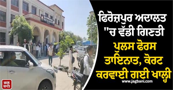 ferozepur court police force