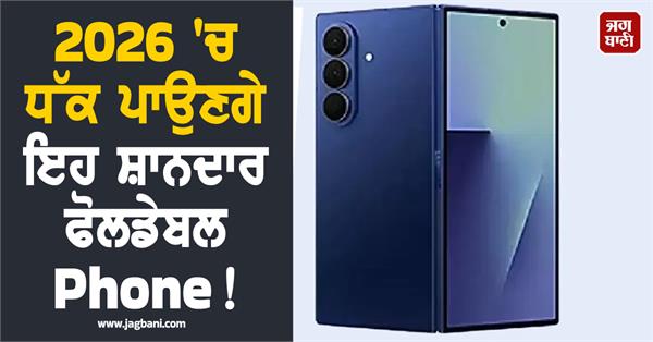 this amazing foldable phone will be launched in 2026 