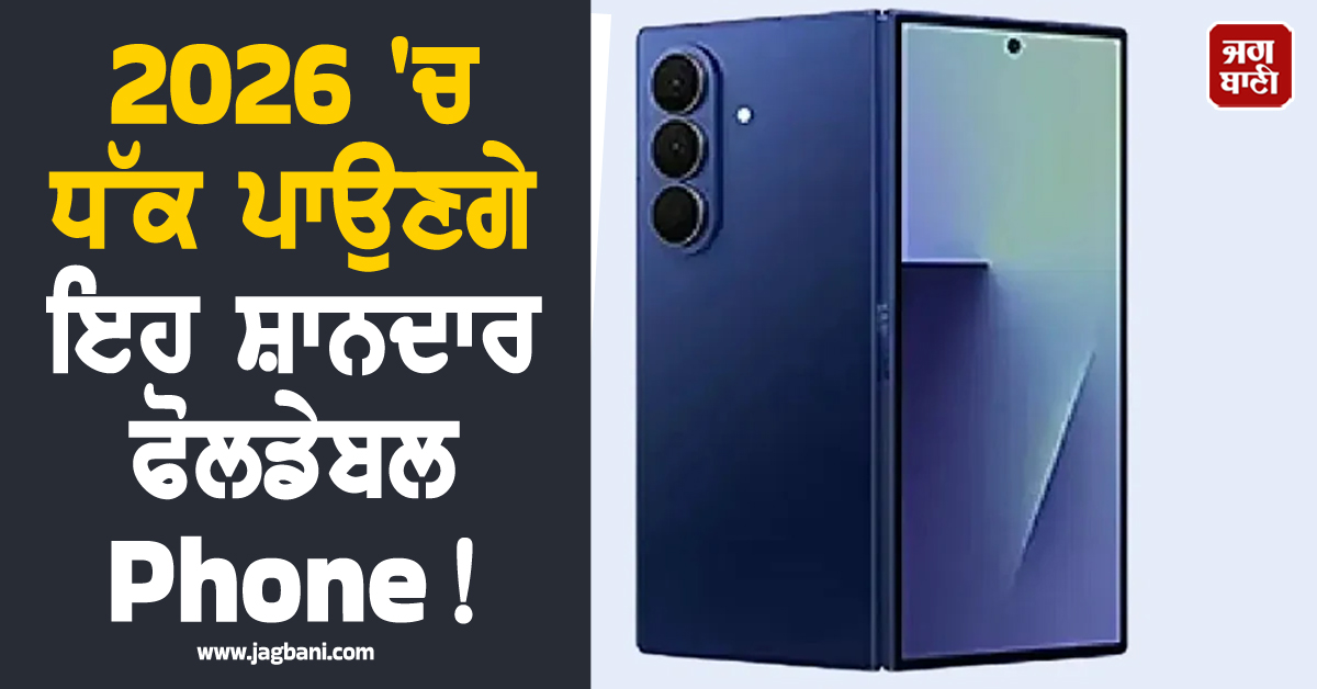 2026 'ਚ ਧੱਕ ਪਾਉਣਗੇ ਇਹ ਸ਼ਾਨਦਾਰ ਫੋਲਡੇਬਲ Phone ! Apple ਤੋਂ ਲੈ ਕੇ Samsung ਤੱਕ ਦੀ ਜਾਰੀ ਹੋਈ ਲਿਸਟ