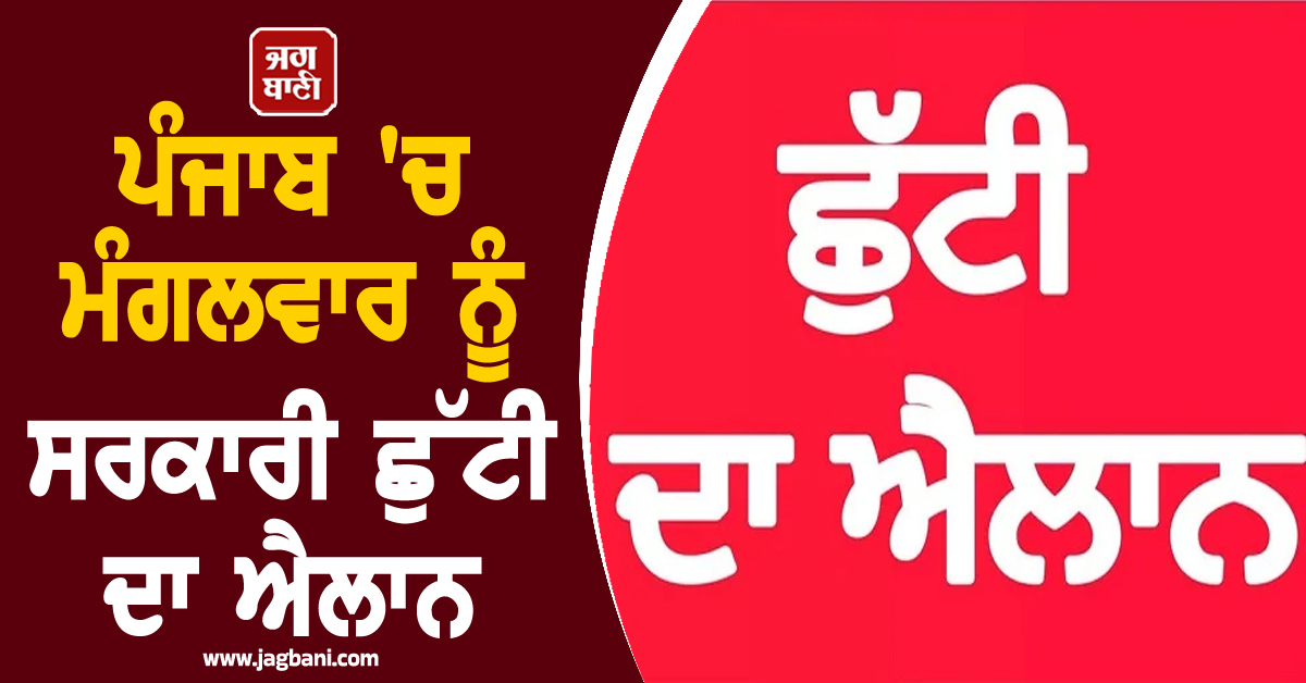 ਪੰਜਾਬ 'ਚ ਮੰਗਲਵਾਰ ਨੂੰ ਸਰਕਾਰੀ ਛੁੱਟੀ ਦਾ ਐਲਾਨ, ਸਾਰੇ ਸਕੂਲ-ਕਾਲਜ ਤੇ ਦਫ਼ਤਰ ਰਹਿਣਗੇ ਬੰਦ