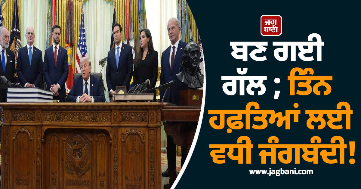 ਬਣ ਗਈ ਗੱਲ ; ਤਿੰਨ ਹਫ਼ਤਿਆਂ ਲਈ ਵਧੀ ਜੰਗਬੰਦੀ! ਲੇਬਨਾਨ-ਇਜ਼ਰਾਈਲ ਵਿਚਾਲੇ ਬਣੀ ਸਹਿਮਤੀ
