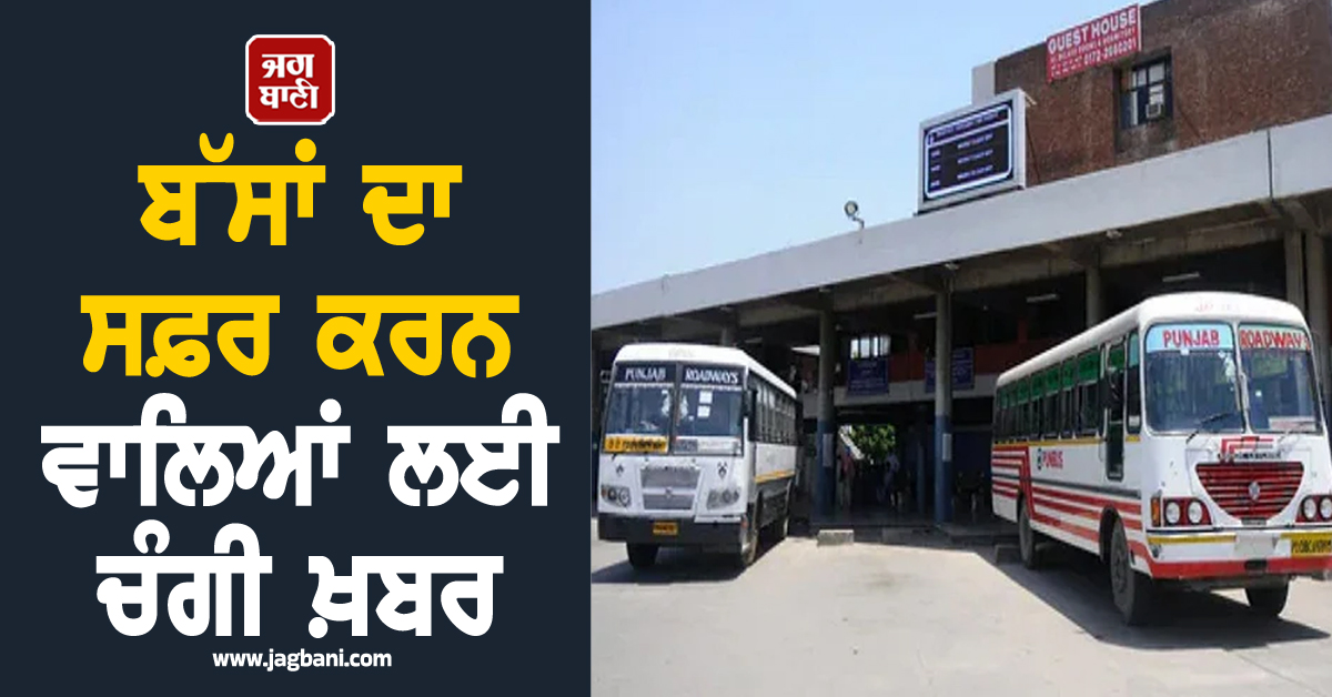 ਬੱਸਾਂ ਦਾ ਸਫ਼ਰ ਕਰਨ ਵਾਲਿਆਂ ਲਈ ਚੰਗੀ ਖ਼ਬਰ, ਹੁਣ ਯਾਤਰੀਆਂ ਨੂੰ ਮਿਲੇਗੀ ਵੱਡੀ ਰਾਹਤ