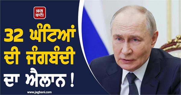 32 hour ceasefire announced