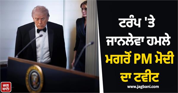 pm modi tweets after attack on trump