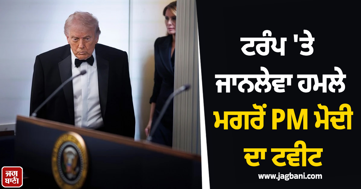 ਟਰੰਪ 'ਤੇ ਜਾਨਲੇਵਾ ਹਮਲੇ ਮਗਰੋਂ PM ਮੋਦੀ ਦਾ ਟਵੀਟ, ਘਟਨਾ 'ਤੇ ਪ੍ਰਗਟਾਈ ਚਿੰਤਾ
