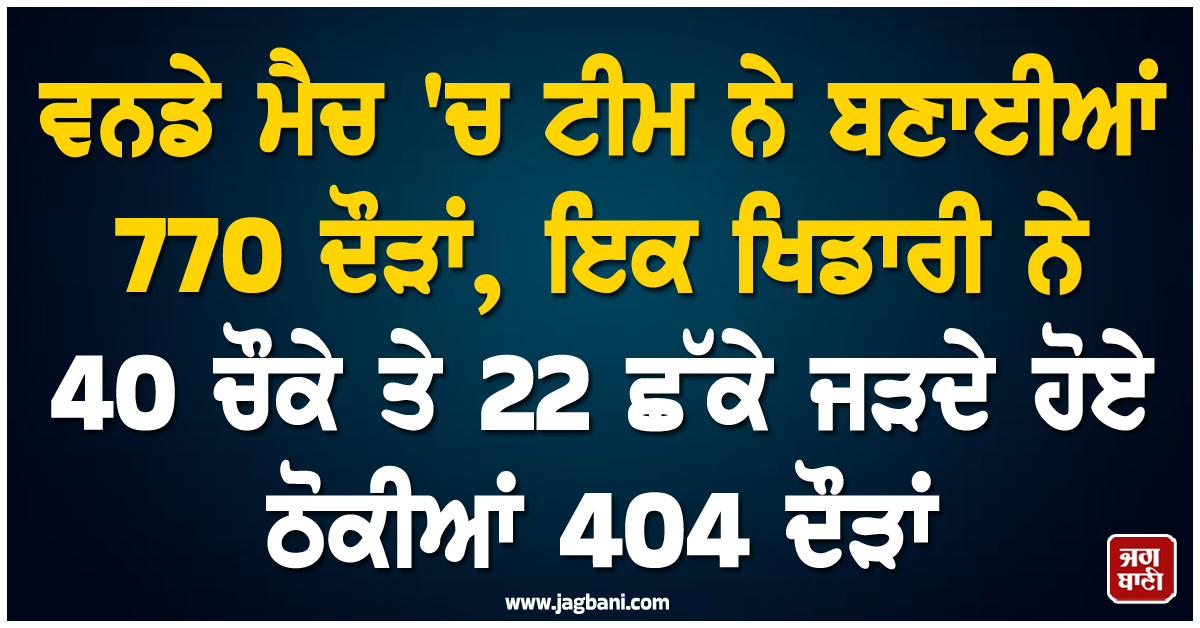 ਵਨਡੇ ਮੈਚ 'ਚ ਟੀਮ ਨੇ ਬਣਾਈਆਂ 770 ਦੌੜਾਂ, ਇਕ ਖਿਡਾਰੀ ਨੇ 40 ਚੌਕੇ ਤੇ 22 ਛੱਕੇ ਜੜਦੇ ਹੋਏ ਠੋਕੀਆਂ 404 ਦੌੜਾਂ