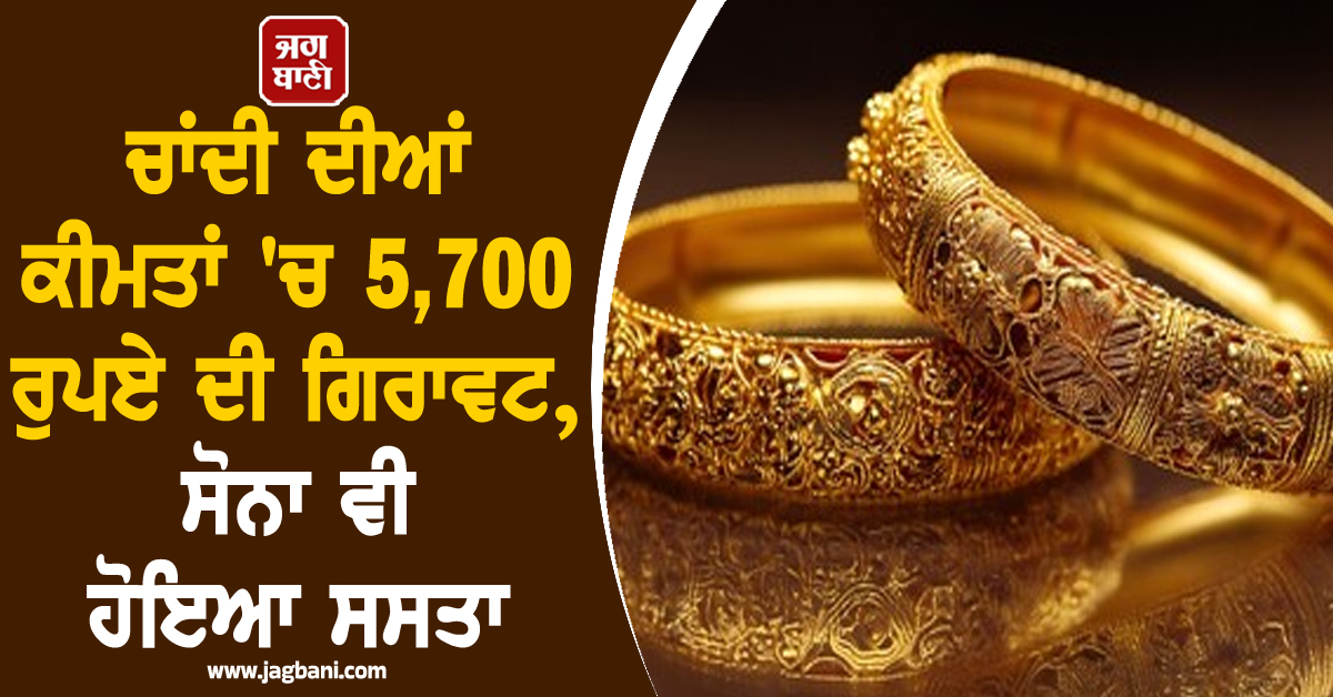 ਚਾਂਦੀ ਦੀਆਂ ਕੀਮਤਾਂ 'ਚ 5,700 ਰੁਪਏ ਦੀ ਵੱਡੀ ਗਿਰਾਵਟ, ਸੋਨਾ ਵੀ ਹੋਇਆ ਸਸਤਾ