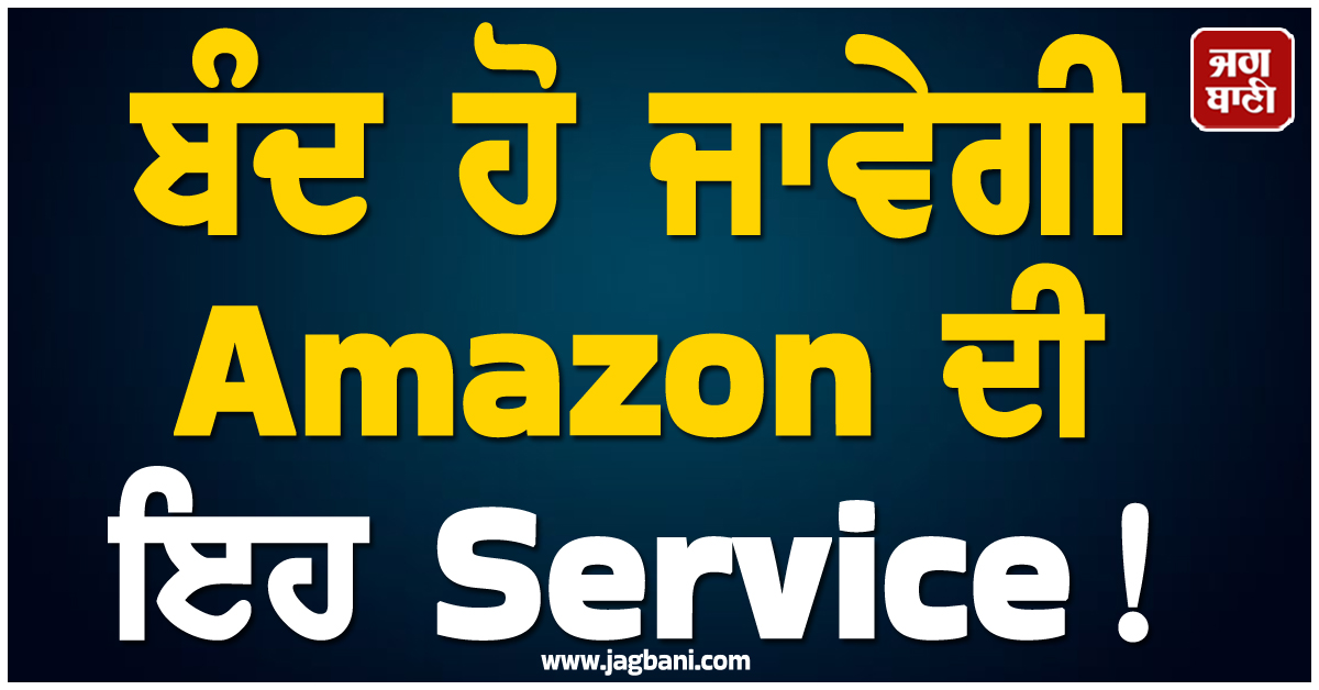 ਬੰਦ ਹੋ ਜਾਵੇਗੀ Amazon ਦੀ ਇਹ Service! ਤੁਰੰਤ ਕਰ ਲਓ ਇਹ ਕੰਮ ਨਹੀਂ ਤਾਂ...