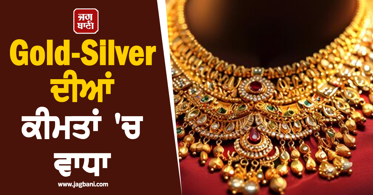 Gold-Silver ਦੀਆਂ ਕੀਮਤਾਂ ''ਚ ਵਾਧਾ, 1,50,000 ਦੇ ਪਾਰ ਪਹੁੰਚਿਆ ਸੋਨਾ, ਚਾਂਦੀ ਵੀ ਚੜ੍ਹੀ