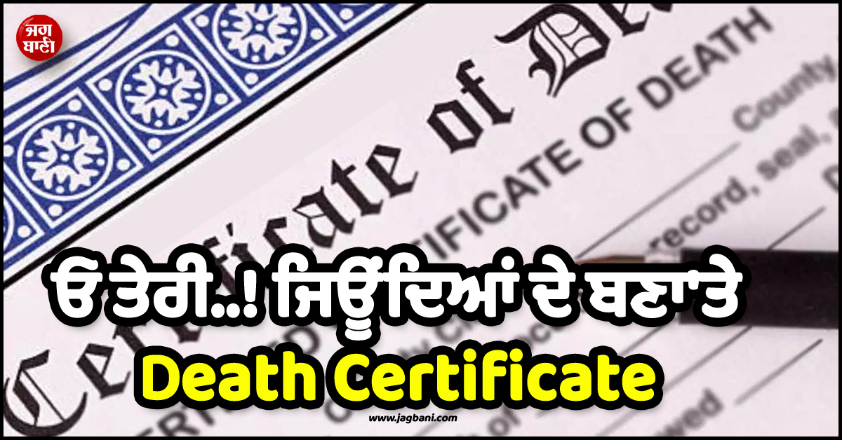ਓ ਤੇਰੀ..! ਜਿਊਂਦਿਆਂ ਦੇ ਬਣਾ''ਤੇ Death Certificate, ਪੰਚਾਇਤ ਸਕੱਤਰ ਖ਼ਿਲਾਫ਼ ਹੋ ਗਈ ਵੱਡੀ ਕਾਰਵਾਈ