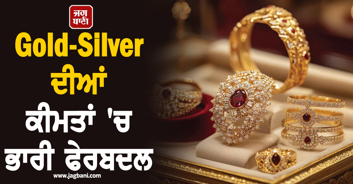 Gold-Silver ਦੀਆਂ ਕੀਮਤਾਂ 'ਚ ਭਾਰੀ ਫੇਰਬਦਲ: ਚਾਂਦੀ 15,000 ਹੋਈ ਮਹਿੰਗੀ, ਜਾਣੋ 24-22-18K Gold ਦੇ ਭਾਅ