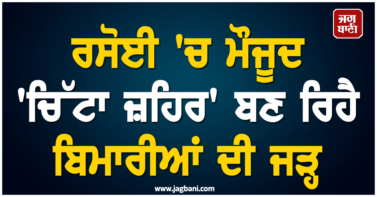 ਰਸੋਈ 'ਚ ਮੌਜੂਦ 'ਚਿੱਟਾ ਜ਼ਹਿਰ' ਬਣ ਰਿਹੈ ਬਿਮਾਰੀਆਂ ਦੀ ਜੜ੍ਹ, ਅੱਜ ਹੀ ਬਦਲੋ ਇਹ ਆਦਤ ਤੇ ਦੇਖੋ ਕਮਾਲ