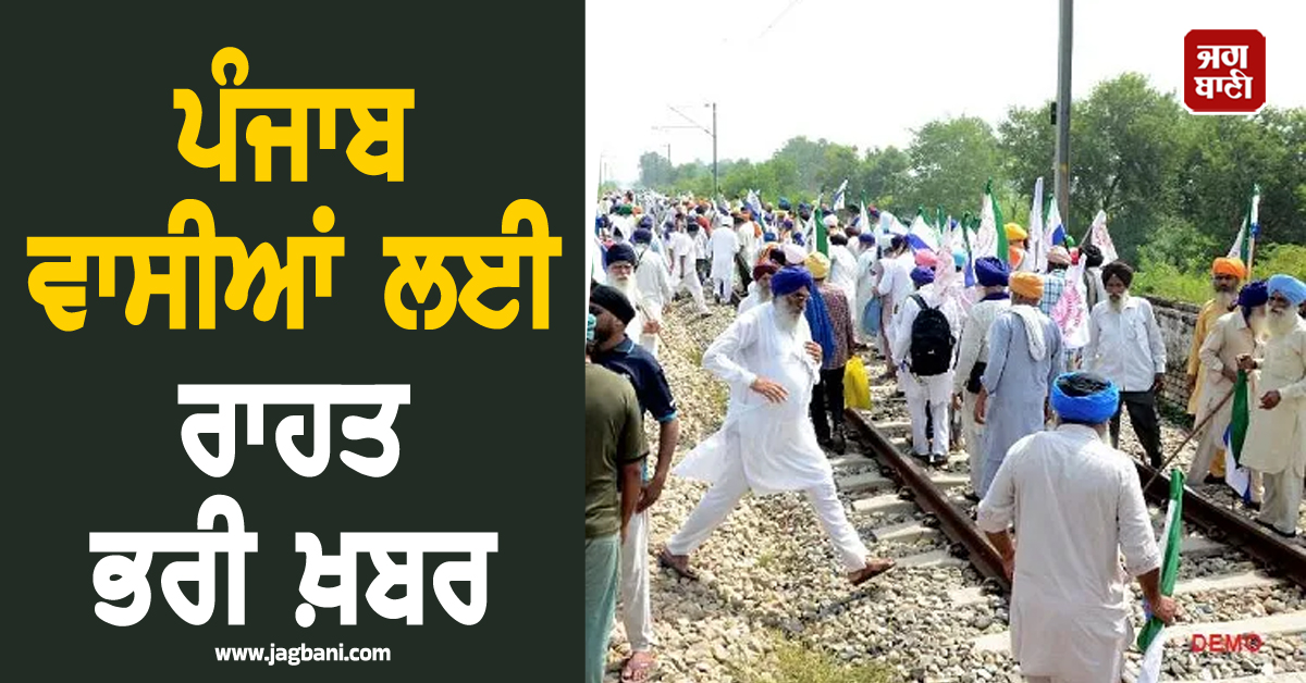 ਪੰਜਾਬ ਵਾਸੀਆਂ ਲਈ ਰਾਹਤ ਭਰੀ ਖ਼ਬਰ, ਅੱਜ ਹੋਣ ਵਾਲੇ 'ਰੇਲੇ ਰੋਕੋ ਅੰਦੋਲਨ' ਬਾਰੇ ਆਇਆ ਵੱਡਾ ਫ਼ੈਸਲਾ (ਵੀਡੀਓ)
