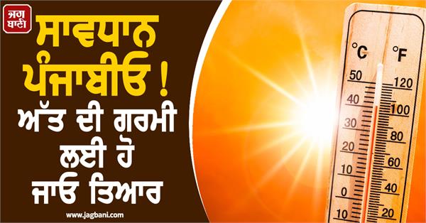 imd  weather update  heat alert  temperature  punjab  rain