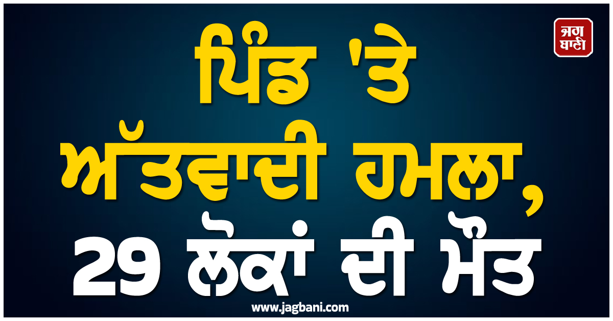 ਨਾਈਜੀਰੀਆ: ਪਿੰਡ 'ਤੇ ਅੱਤਵਾਦੀ ਹਮਲਾ, 29 ਲੋਕਾਂ ਦੀ ਮੌਤ