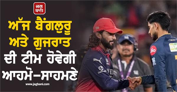 bengaluru and gujarat teams will face each other